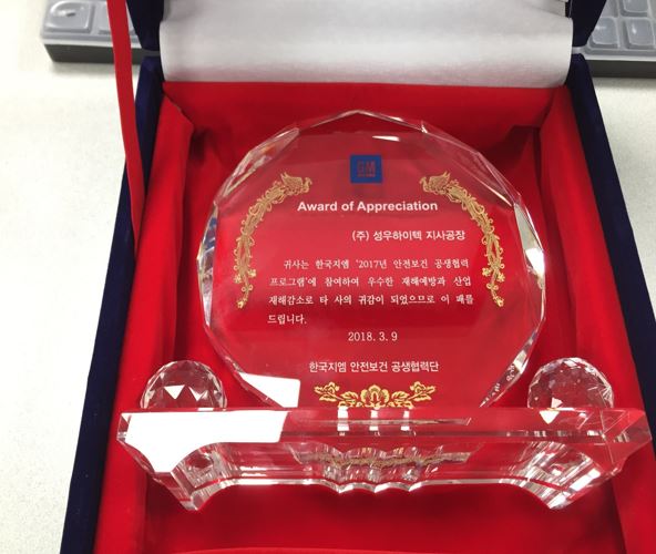 ㈜성우하이텍 지사공장 ‘2017년 안전보건 공생협력프로그램 우수사업장’ 선정 사진 1