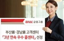 BNK금융 부산銀,경남銀 고객센터, 3년 연속 ‘한국의 우수 콜센터’ 선정 사진 1