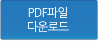 PDF파일 다운로드