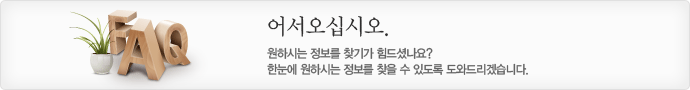 어서오십시오. 원하시는 정보를 찾기가 힘드셨나요? 한눈에 원하시는 정보를 찾을 수 있도록 도와드리겠습니다.